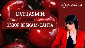 How to become a webcam model in Livejasmin – review of Livejasmin webcam site